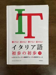 イタリア語初歩の初歩