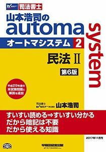 [A11055780]司法書士 山本浩司のautoma system (2) 民法(2) (物権編・担保物権編) 第6版 (W(WASEDA)セミナー