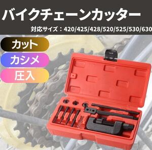 バイクチェーンカッター カット 圧入 カシメ カシメ工具 外し バイクZ4