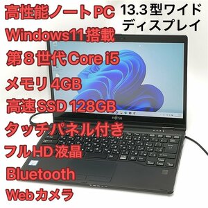 1円～ 高速SSD タッチ可 Windows11済 フルHD 13.3型 ノートパソコン 富士通 U939X/B 中古美品 第8世代i5 無線 Bluetooth Webカメラ Office