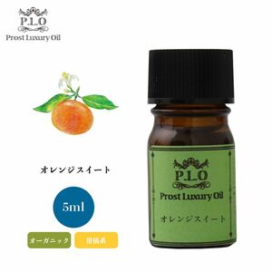 Prost Luxury Oil オレンジスイート 有機 5ml オーガニックエッセンシャルオイル アロマオイル 精油 Z30