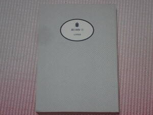 「銀行頭取（下）」山田智彦/著　講談社文庫　カバーなし