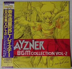 LP レコード 蒼き流星SPTレイズナー BGM集 VOL・2