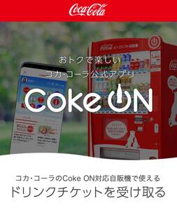 Coke ON（コークオン）ドリンクチケット1枚