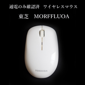 ★通電のみ確認済 東芝 DynaBook ワイヤレスマウス MORFFLUOA ジャンク 無線 TOSHIBA　ダイナブック #3754