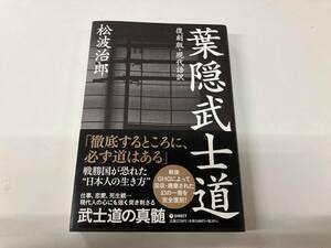 帯付き 葉隠武士道 復刻版・現代版 松波治郎