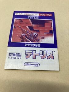 テトリス ゲームボーイ　説明書のみ　即売　任天堂