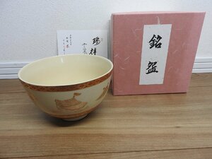 ★☆送料無料/茶道具　茶碗　花月窯　羊　唐草　☆★