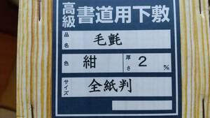 書道高級毛氈下敷き　全紙用　2㎜　紺