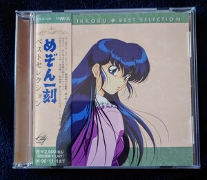 アニメ　CD 【めぞん一刻 BEST SELECTION】帯付き 