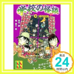 学校の怪談「C」池の伝説 (講談社KK文庫 A 4-19) [Jul 13, 2012] 常光 徹; 楢 喜八_02