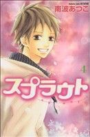 スプラウト(4) 別冊フレンドKC/南波あつこ(著者)