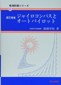 [A11705416]ジャイロコンパスとオートパイロット (航海計器シリーズ2)