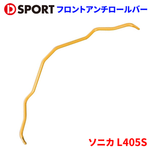 ソニカ L405S ダイハツ フロントアンチロールバー 48810-D130 D-SPORT DSPORT アンチロールバー フロントロールバー