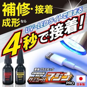 4秒硬化 速攻固まる 液体プラスチック 接着剤 硬い 補修 高透明 接着剤 UVライト付属 日本製 修理 送料無料 100K◇ マジンPRO:硬い