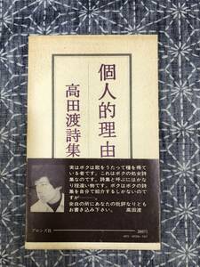 個人的理由 高田渡詩集 ブロンズ社 昭和47年 初版