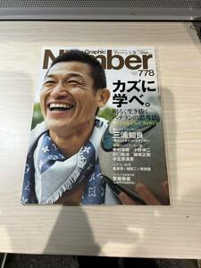 【美中古品】雑誌 Sports Graphic Number 778 文藝春秋 2011(平成23)年5月26日発行 カズに学べ。VETERAN