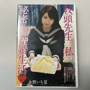 教頭先生と私の秘密のラブラブ結婚生活 永野いち夏