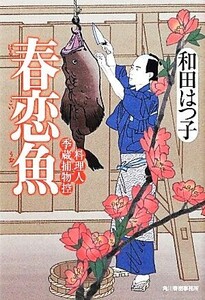 春恋魚 料理人季蔵捕物控 ハルキ文庫時代小説文庫/和田はつ子【著】