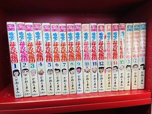 嗚呼花の応援団 全15巻セット どおくまん 双葉社　全巻　完結　おまけ→京都札の辻下宿 全3巻　合計18冊セット