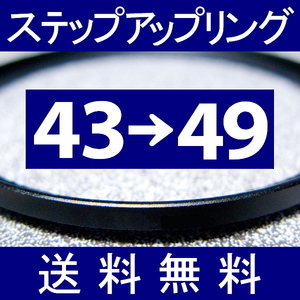 43-49 ● ステップアップリング ● 43mm-49mm 【検: CPL クローズアップ UV フィルター ND 脹アST 】