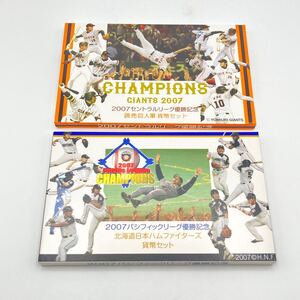 m0716612-4 2007年セントラルリーグ・パシフィックリーグ優勝記念 貨幣セット 記念コイン 造幣局 2点 【額面1332円 】巨人 日ハム 中古品