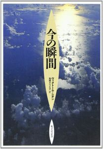 [A12328831]今の瞬間 ヴィクトール シオン、 Sion，Victor; 福岡カルメル会