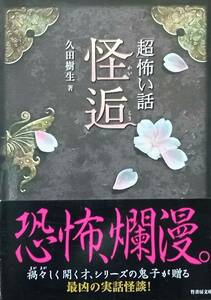 ◇文庫◇超怖い話 怪逅／久田樹生◇竹書房◇※送料別 匿名配送