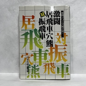 激闘 居飛車穴熊対振飛車 日本将棋連盟 昭和62年