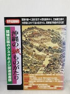 沖縄の城ものがたり: 琉球王国のグスクおよび関連遺産群 むぎ社 金 正紀