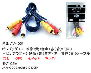 【AV-005】AVケーブル　RCAピンプラグx3(黄/赤/白)　0.5m