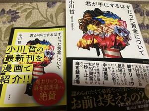 署名サイン入り本◆小川哲　君が手にするはずだった黄金について◆フリーペーパー付き、本屋大賞候補作