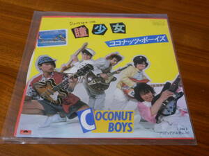 C-C-B EP「瞳少女」CoConut Boys レコード アナログ ココナッツボーイズ チリドッグがお気に入り 渡辺英樹 関口誠人 笠浩二