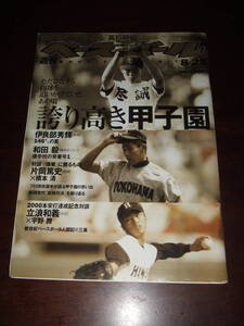 入手困難！当時物　週刊ベースボール「誇り高き甲子園」　2003年8.25月号　　中古品