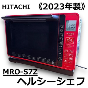 ☆HITACHI 過熱水蒸気 スチーム オーブンレンジ ヘルシーシェフ フラット庫内 22L MRO-S7Z 2023年製 日立 50Hz/60Hz対応 中古☆