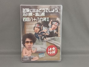 未開封品 DVD 水曜どうでしょう 第19弾 「試験に出るどうでしょう石川県・富山県/四国八十八ヵ所」