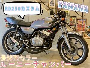 YAMAHA　ＲＤ２５０カスタム　最終型カラー　ルーニーチャンバー　走行２３１２５km　コンデイション良好！！