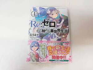 ■未使用 文庫 Re:ゼロから始める異世界生活1 シュリンク付き ＭＦ文庫Ｊ 長月達平／著