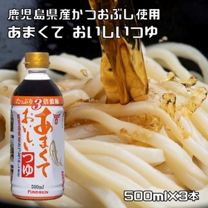 あまくておいしいつゆ 500ml×3本 フンドーキン 3倍濃縮 大分県 つけつゆ かけつゆ 煮物 丼物 天つゆ めんつゆ 国内製造