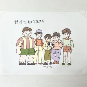 ★2530 蒼き伝説シュート 小坂部直樹 子供時代 セル画 美術資料 設定資料