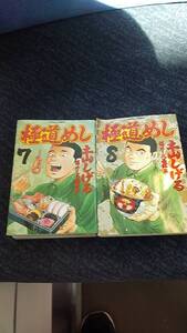 極道めし第7巻と第8巻のセット 土山しげる 協力 大西翔平
