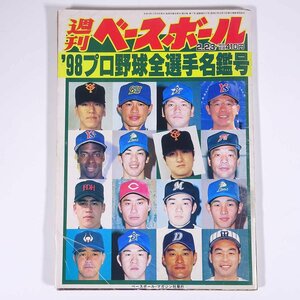 週刊ベースボール 1998/2/23 ベースボール・マガジン社 雑誌 プロ野球 特集・’98プロ野球全選手名鑑号 高橋由伸 ほか