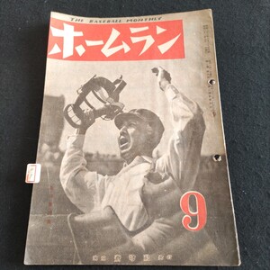 ホームラン▲昭和22年9月号▲阪急監督 浜崎真司▲鈴木惣太郎▲日本野球連盟審判長 池田豊▲堤寒三▲とじ穴あり▲インデックス貼り付けあり