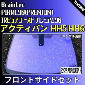 アクティバン HH5 HH6 ★フロントサイド2面★ ゴーストフィルム IRピュアゴーストプレミアム90 カット済みカーフィルム