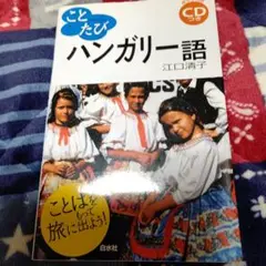 ことたびハンガリー語  早い者勝ちです