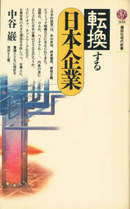 ■■即決■■転換する日本企業 中谷 巌★