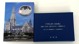 ★ 「フランダースの犬」日本・ベルギー2010プルーフ貨幣セット ★ プルーフ貨幣6枚(6種×1)+20ユーロ記念貨幣1枚 ★ sc127