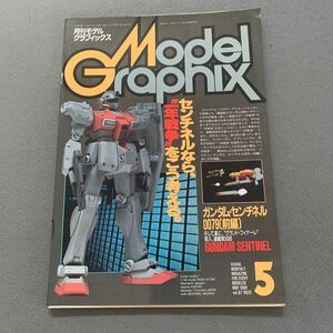 月刊モデルグラフィックス★1990年5月号★vol.67★ガンダムセンチネル★0079前編★スポーツカー★戦車★戦闘機★ホビー★模型★プラモデル