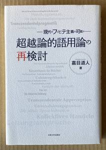 ☆　超越論的語用論の再検討　嘉目道人　☆