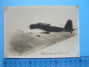 (A45)957 写真 古写真 戦前 飛行機 航空機 大日本帝国海軍 日本海軍 航空機